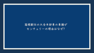箱根駅伝の大会本部車の車種がセンチュリーの理由はなぜ？
