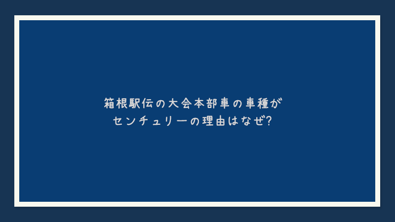 箱根駅伝の大会本部車の車種がセンチュリーの理由はなぜ？
