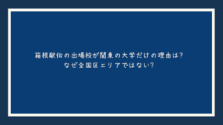 箱根駅伝の出場校が関東の大学だけの理由は？なぜ全国区エリアではない？