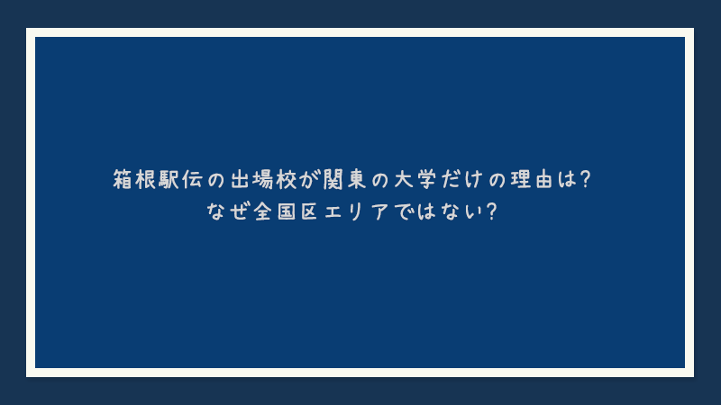 箱根駅伝の出場校が関東の大学だけの理由は？なぜ全国区エリアではない？