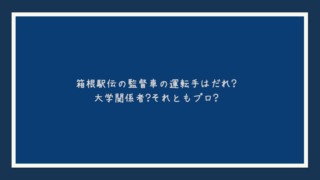 箱根駅伝の監督車の運転手はだれ？大学関係者？それともプロ？