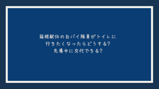 箱根駅伝の審判員や計測員がトイレに行きたくなったらどうする？中継所で長時間待機で我慢？
