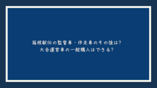 箱根駅伝の監督車・伴走車のその後は？大会運営車の一般購入はできる？