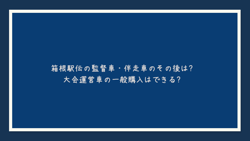 箱根駅伝の監督車・伴走車のその後は?大会運営車の一般購入はできる?