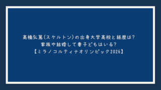 高橋弘篤(スケルトン)の出身大学高校と経歴は？家族や結婚して妻子どもはいる？【ミラノコルティナオリンピック2026】