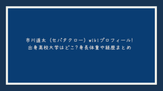 内藤利貴（セパタクロー）wikiプロフィール！出身高校大学はどこ？身長体重や経歴まとめ