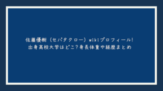 佐藤優樹（セパタクロー）wikiプロフィール！出身高校大学はどこ？身長体重や経歴まとめ