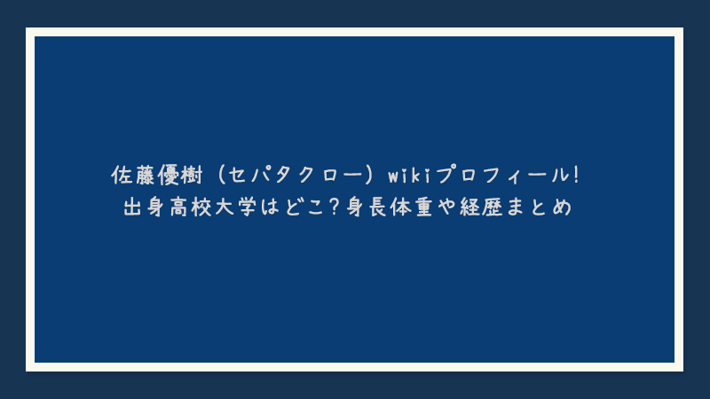 佐藤優樹（セパタクロー）wikiプロフィール！出身高校大学はどこ？身長体重や経歴まとめ